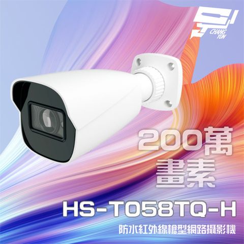 昌運監視器 昇銳 HS-T058TQ-H 200萬 紅外線槍型網路攝影機 POE IP67 夜視30-50M