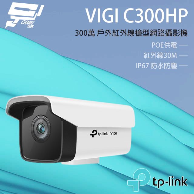 TP-Link 昌運監視器  VIGI C300HP 300萬 戶外紅外線槍型監視器 PoE網路監控攝影機 IP CAM