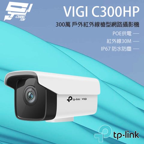 昌運監視器 TP-LINK VIGI C300HP 300萬 戶外紅外線槍型監視器 PoE網路監控攝影機 IP CAM