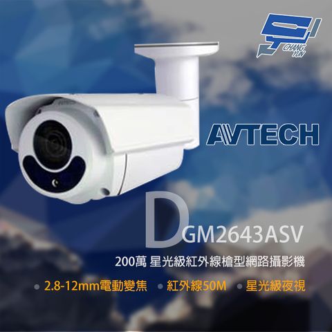 AVTECH 陞泰科技 昌運監視器  陞泰 DGM2643ASV 200萬 星光級變焦紅外線槍型網路攝影機