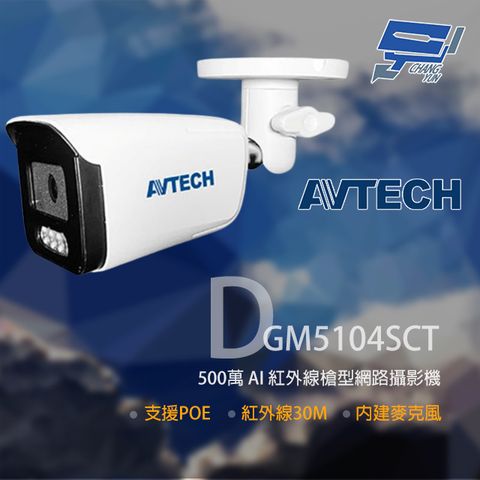 AVTECH 陞泰科技 昌運監視器  陞泰 DGM5104SCT (取代DGM5103GCAT) 500萬 AI紅外線槍型網路攝影機 內建麥克風