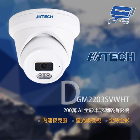 AVTECH 陞泰科技 昌運監視器  陞泰 DGM2203SVWHT 500萬 全彩紅外線半球網路攝影機 內建麥克風