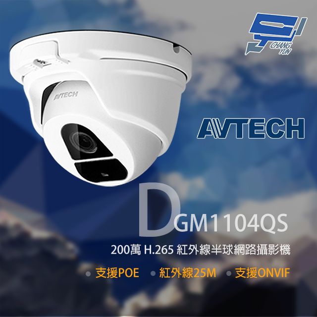 AVTECH 陞泰科技 昌運監視器  陞泰 DGM1104QS 200萬 H.265 半球紅外線網路攝影機 POE