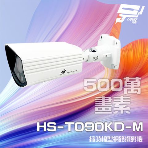 Changyun 昌運監視器 昇銳 HS-T090KD-M 500萬 縮時電動變焦槍型網路攝影機 PoE IP68防護 IoT資安認證(以HS-T090KK-M出貨)