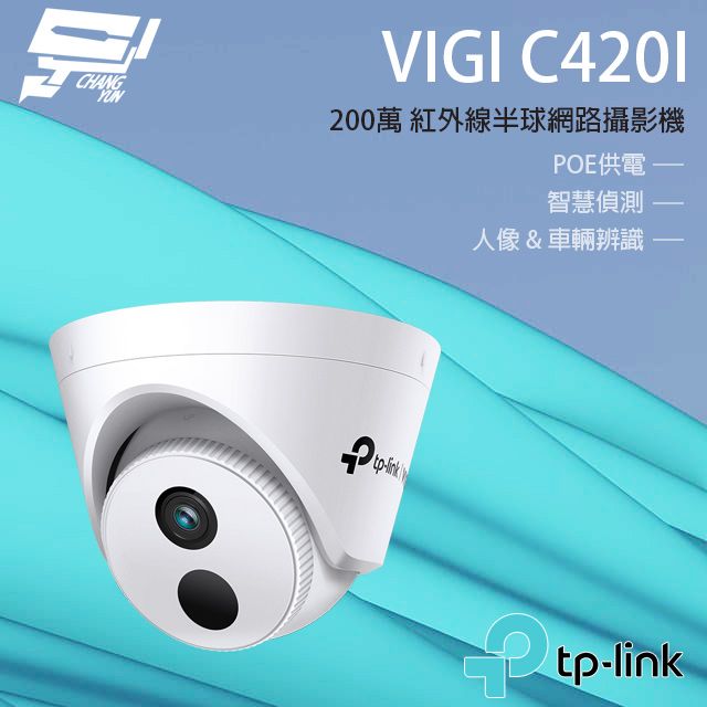 TP-Link 昌運監視器 VIGI C420I 200萬紅外線半球監視器 PoE網路監控攝影機 IP CAM
