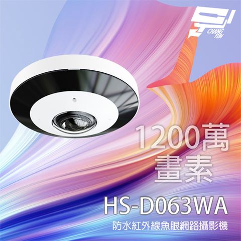 Changyun 昌運監視器 昇銳 HS-D063WA 1200萬 1.65mm 紅外線魚眼網路攝影機 內建麥克風