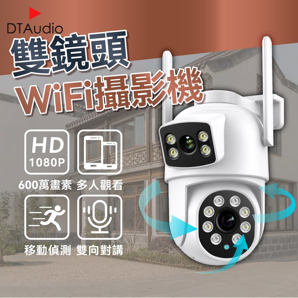 DTAudio 聆翔 雙鏡頭Wifi攝影機 600萬像素 旋轉鏡頭 人形追蹤 聲音報警 手機監控 訊息通知 雙向語音 全彩夜視