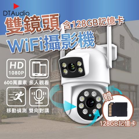 DTAudio 聆翔 雙鏡頭Wifi攝影機 含128GB記憶卡 600萬像素 旋轉鏡頭 人形追蹤 聲音報警 手機監控