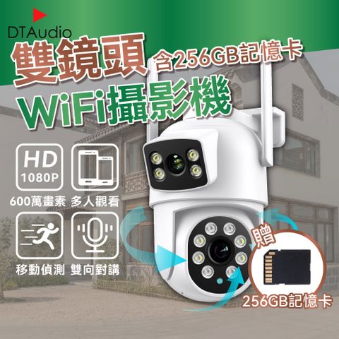 DTAudio 聆翔 雙鏡頭Wifi攝影機 含256GB記憶卡 600萬像素 旋轉鏡頭 人形追蹤 聲音報警 手機監控