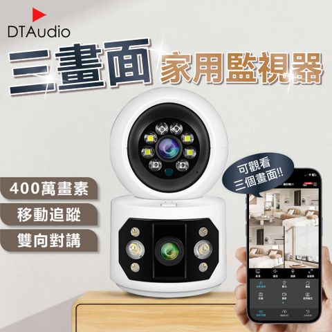 DTAudio 聆翔 三畫面家用監視器 400萬像素 監視攝像頭 5G雙頻WiFi 監視系統 監控攝像機 NVR  網路攝影機