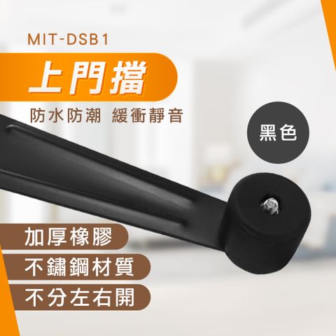 【職人工具】185-DSB1 門把防撞 隱藏式門擋 靜音門擋 防銹黑門擋 門擋防撞 黑色門阻器 隱形門擋 居家安全防撞門擋 不鏽鋼門止擋