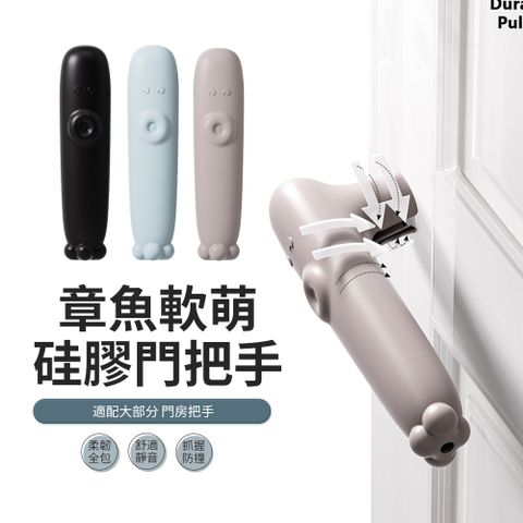 JDTECH 章魚矽膠門把保護套 門把手靜音防撞套 門把手套 寶寶防撞門把防護套