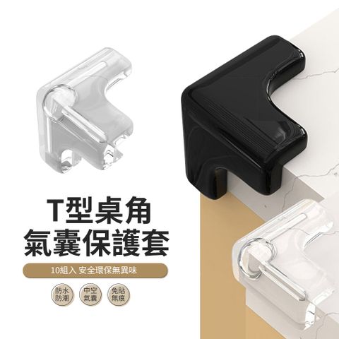 JDTECH T型氣囊安全防撞護角-10入組 直角防撞角 桌角防護墊
