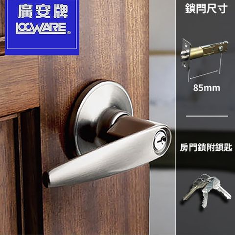 【廣安牌】門鎖 水平鎖 裝置距離 85mm (有鑰匙) 台灣製造