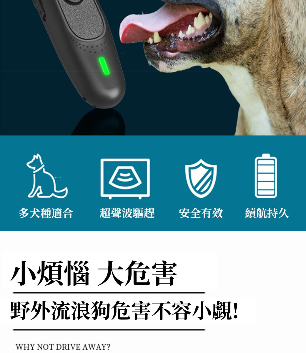 多犬種適合超聲波驅趕安全有效續航持久小煩惱 大危害野外流浪狗危害不容小覷!WHY NOT DRIVE AWAY?