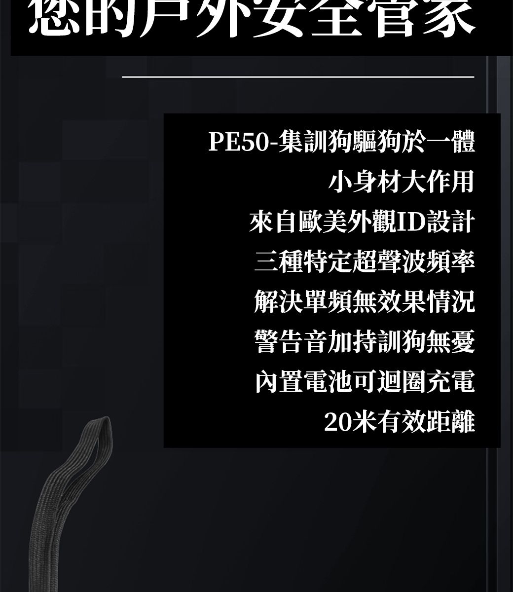 您的户外PE50-集訓狗驅狗於一體小身材大作用來自歐美外觀ID設計三種特定超聲波頻率解決單頻無效果情況警告音加持訓狗無憂內置電池可迴圈充電20米有效距離