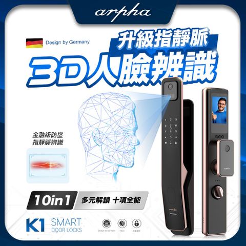 arpha K1 3D人臉辨識指靜脈靜音智慧電子鎖
