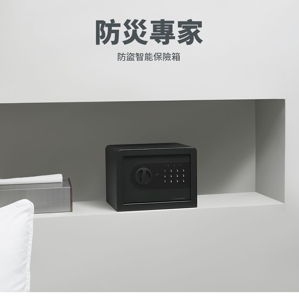 防災專家防盜智能保險箱LF23063006