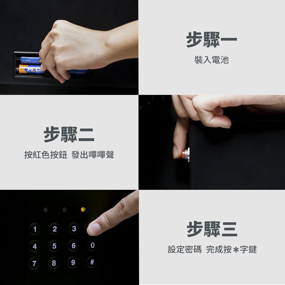 步驟二紅色按鈕 發出嗶嗶聲123456789#步驟裝入電池步驟三設定密碼 完成按*字鍵