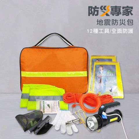 【防災專家】12合1地震防災包