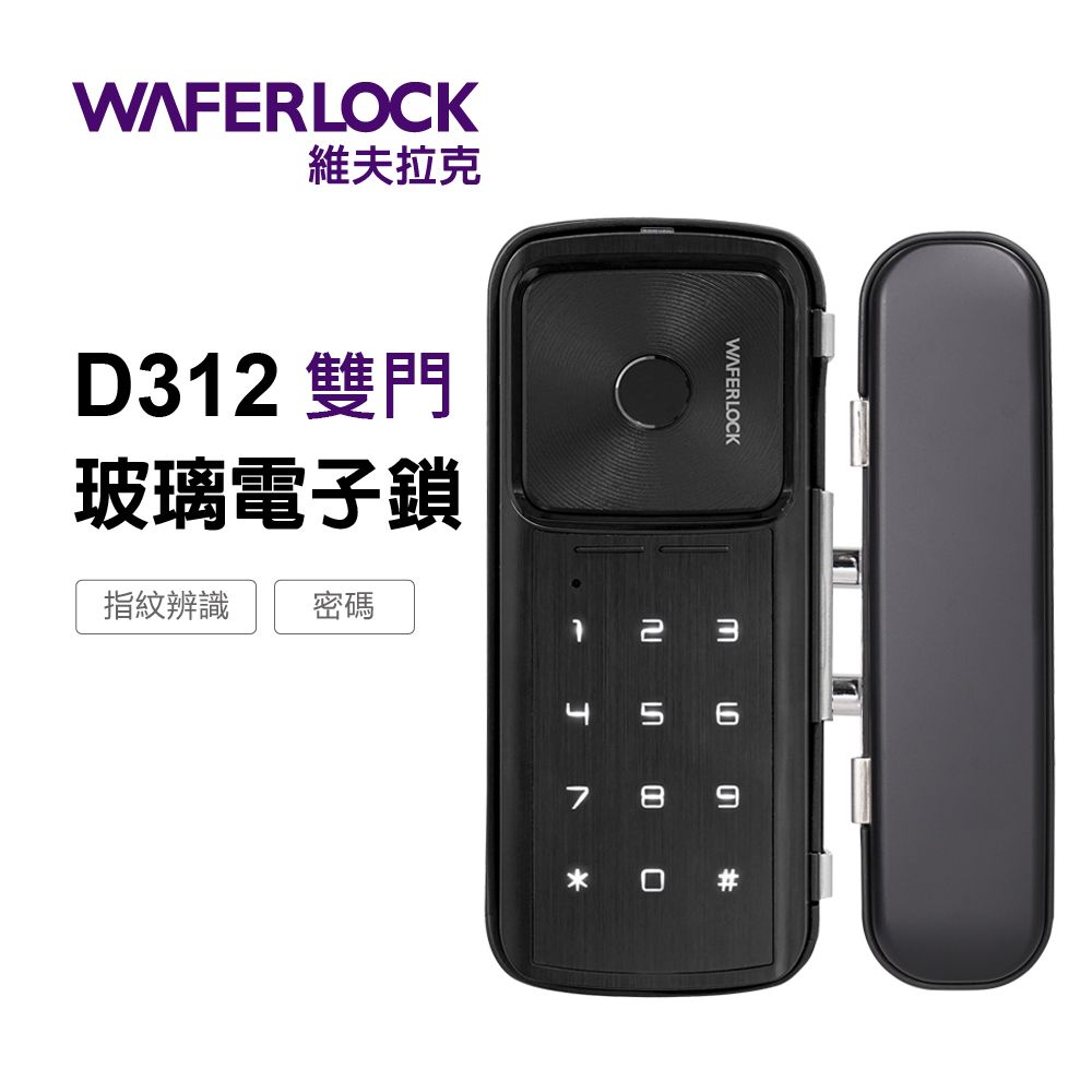 WAFERLOCK維夫拉克D312 雙門玻璃電子鎖指紋辨識密碼WAFERLOCK57  #