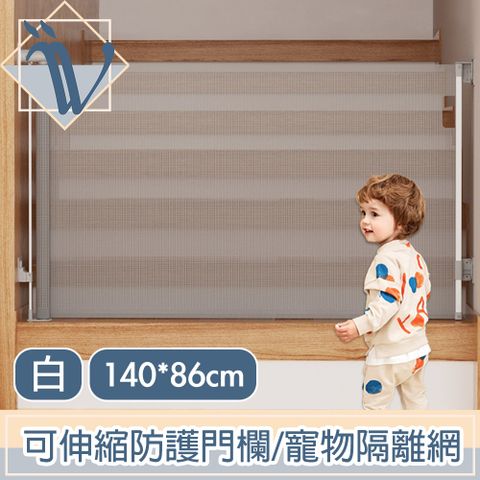 Viita 結實可伸縮防護門欄/寵物安全隔離網/防墜拉門 140*86cm