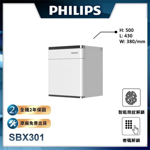 PHILIPS 飛利浦 保險櫃/保險箱 SBX301 (H500*L430*W380)