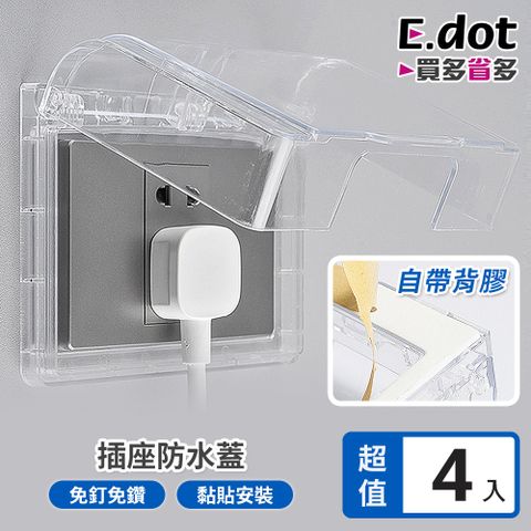 E.dot 超值4入組插座防水蓋