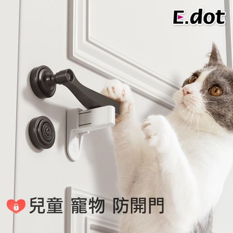 【E.dot】兒童寵物防開門神器門把手安全鎖