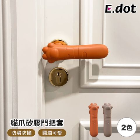 E.dot 防撞防滑防靜電貓爪矽膠門把套