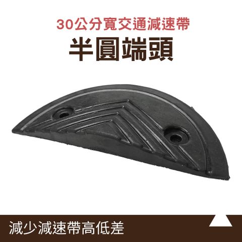 185-TRA30HRB 減速帶圓頭 橡膠減速帶圓頭 交通減速帶頭尾 30公分寬 工程a185-TRA30HRB 減速帶圓頭 橡膠減速帶圓頭 交通減速帶頭尾 30公分寬 工程橡膠半圓黑色 過線槽 行車安全 減速帶半圓頭 抗壓耐磨 限速帶橡膠半圓黑色 過線槽 行車安全 減速帶半圓頭 抗壓耐磨 限速帶