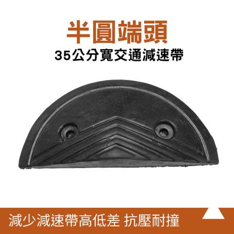 185-TRA35HRB   交通減速帶頭尾  /35公分寬工程橡膠半圓黑色