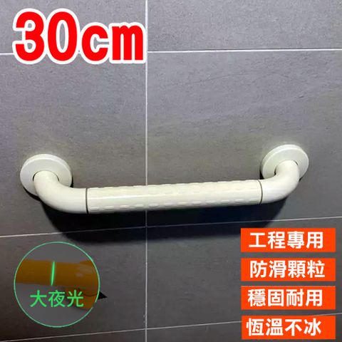 【安全扶手】 一字型扶手30cm ABS 牙白 防滑 c型 浴室扶手 廁所扶手 浴缸扶手防滑扶手