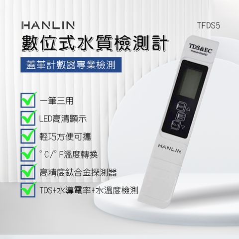 HANLIN 數位式水質檢測計