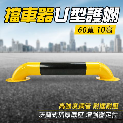 防撞欄 U型擋車桿 龍門桿 工作平台護欄 汽車防撞桿 警示柱 u型樁 防撞柱 停車擋板 停車樁 防撞桿 851-UIR10