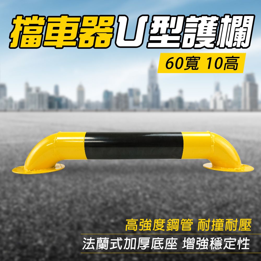  防撞欄 U型擋車桿 龍門桿 工作平台護欄 汽車防撞桿 警示柱 u型樁 防撞柱 停車擋板 停車樁 防撞桿 851-UIR10