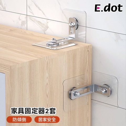 E.dot 免釘傢俱防傾倒固定器 -2套組