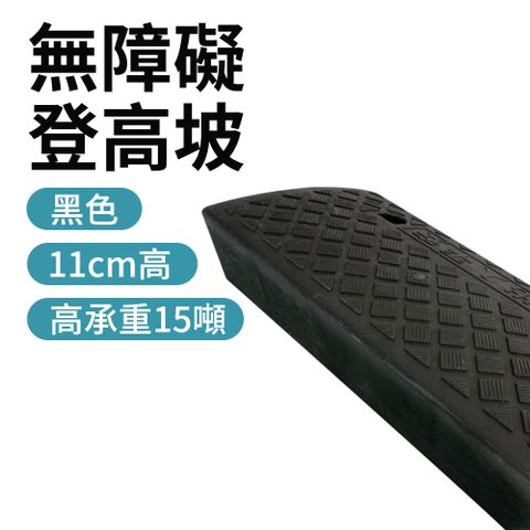 無障礙斜坡板 登高坡道 黑色 11公分高 斜坡磚 室內斜坡墊 門檻斜坡板 三角板 165-HBA112749B