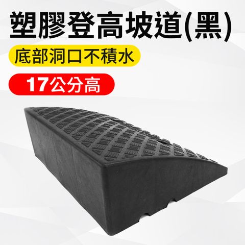 無障礙坡/登高坡道 黑色/17公分高 165-HBA174050B
