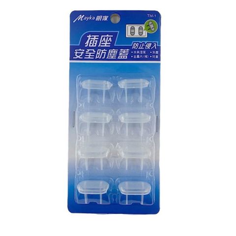 【明家Mayka】TM-1 2孔 透明 安全插座 防塵蓋 8入裝(高耐熱、透明材質)