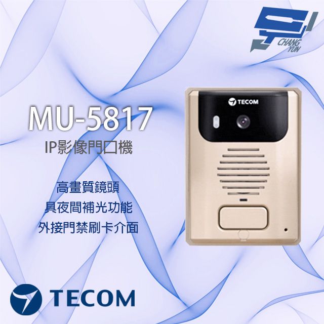  昌運監視器 東訊 TECOM MU-5817 IP影像門口機 多功能影像門口機 夜間補光 具電鎖控制