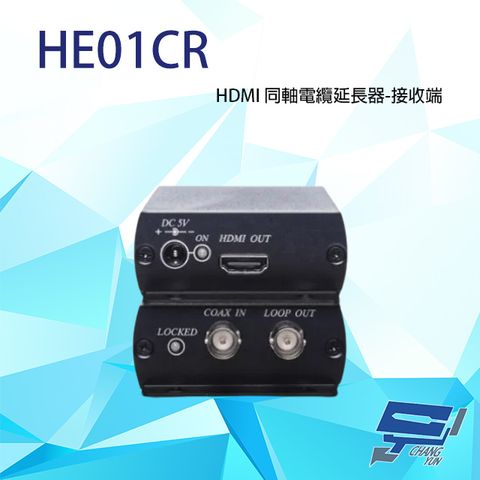 昌運監視器 HE01CR HDMI 同軸線延長器 接收端 R端 最遠距離100M