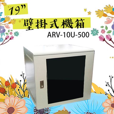 昌運監視器 10U-500 19吋 壁掛式機箱 網路機櫃 伺服器機櫃 電腦機櫃 【訂製品】