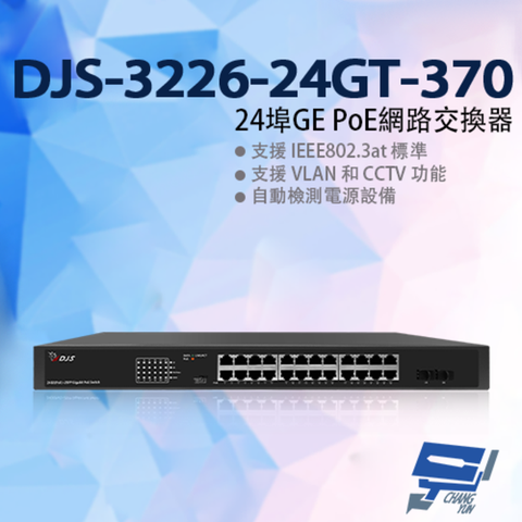 昌運監視器 DJS-3226-24GT-370 24埠 10/100/1000Mbps GE PoE網路交換器 監控專用