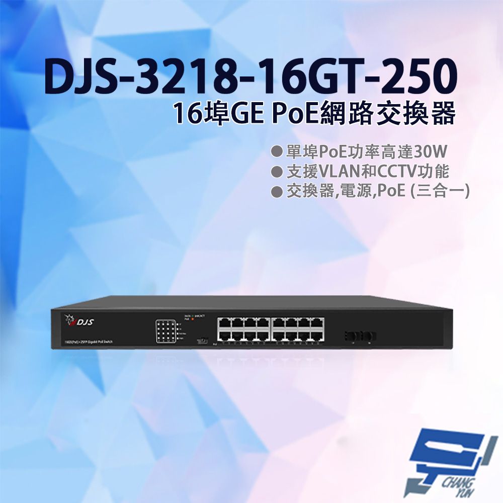  昌運監視器 DJS-3218-16GT-250 16埠 10/100/1000Mbps GE PoE網路交換器 監控專用