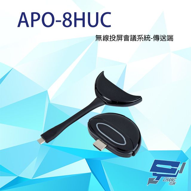  昌運監視器 APO-8HUC 無線投屏會議系統-傳送端 電腦端模組 (買APO-8200選購)