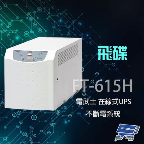 飛碟 昌運監視器  電武士 FT-615H 在線式 1.5KVA 110V 直立 UPS不斷電系統