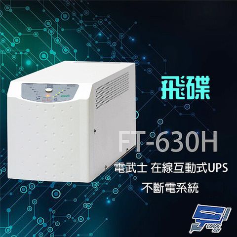 飛碟 昌運監視器  電武士 FT-630H 在線互動式 3KVA 220V 直立式 UPS 不斷電系統