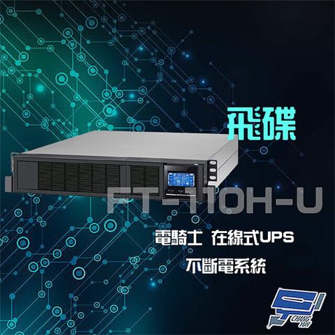 飛碟 昌運監視器  電騎士 FT-110H-U 在線式 1KVA 220V 機架式 UPS不斷電系統