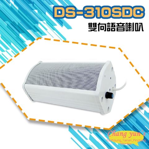 昌運監視器 DS-310SDC 大型室外防水10W雙向語音喇叭 可收音 可對講 喇叭音量可調 監控麥克風